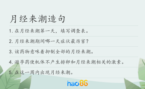月經來潮造句