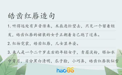皓齒紅唇造句