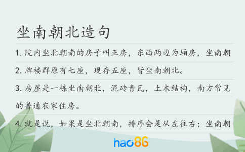 坐南朝北造句