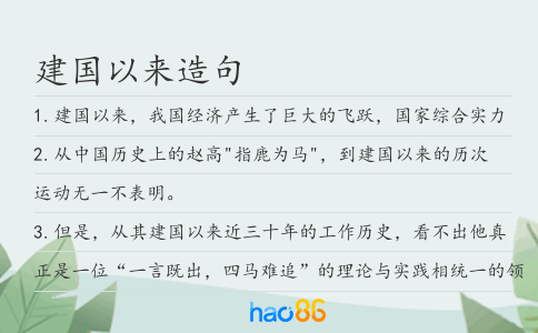 建國以來造句