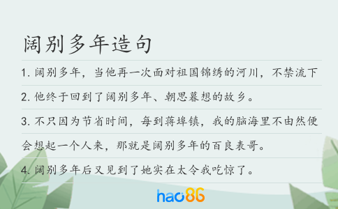 闊別多年造句