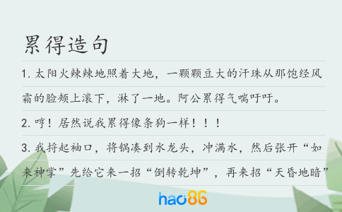 累得造句