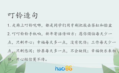 叮鈴造句