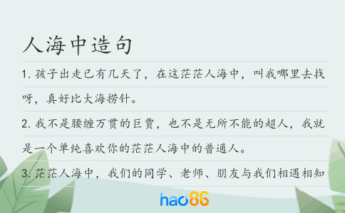 人海中造句
