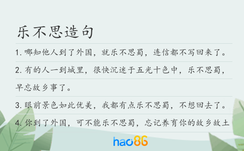 樂不思造句