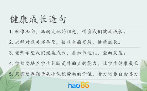 健康成長造句