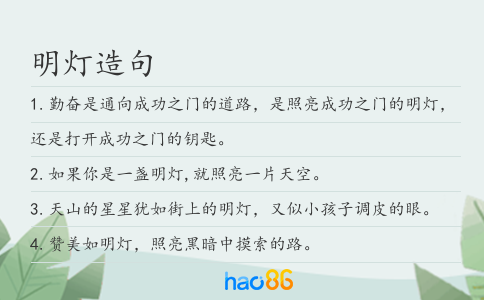 明燈造句