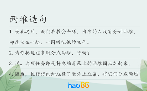 兩堆造句