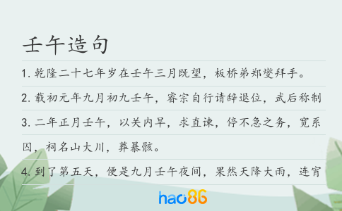 壬午造句