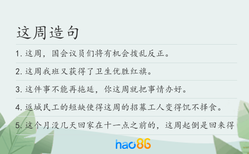 這周造句