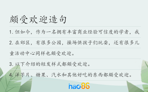 頗受歡迎造句