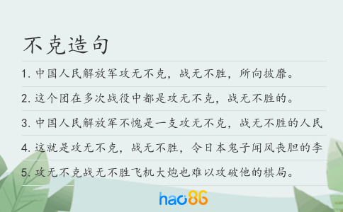 不克造句