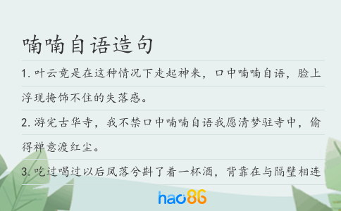喃喃自語造句