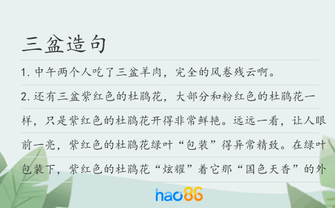三盆造句