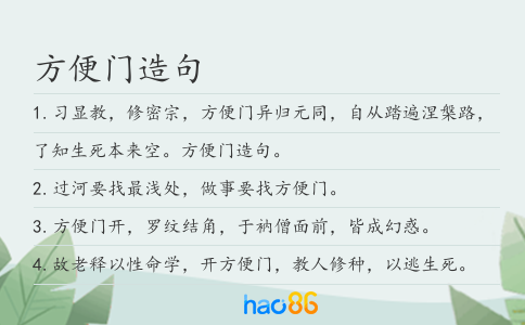 方便門造句