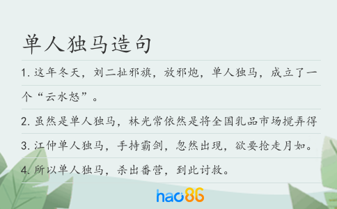 單人獨(dú)馬造句