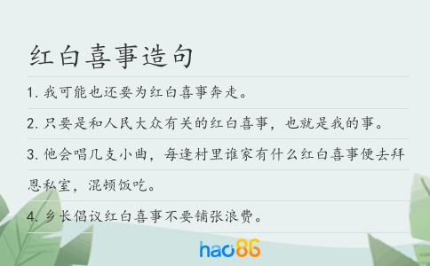 紅白喜事造句