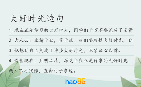 大好時光造句