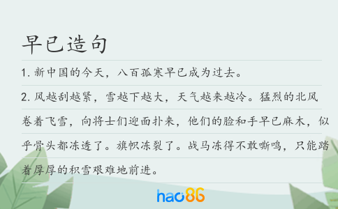 早已造句