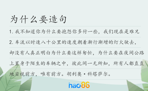 為什么要造句