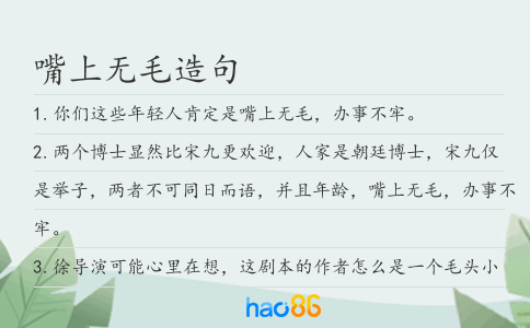 嘴上無毛造句