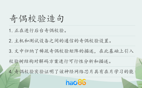 奇偶校驗造句