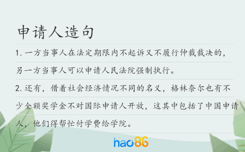 申請人造句