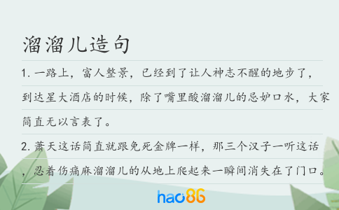 溜溜兒造句
