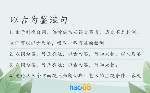 以古為鑒造句