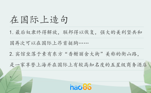 在國際上造句