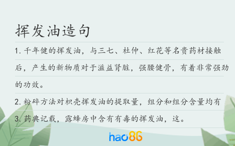 揮發油造句