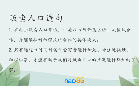 販賣人口造句