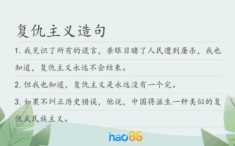 復(fù)仇主義造句