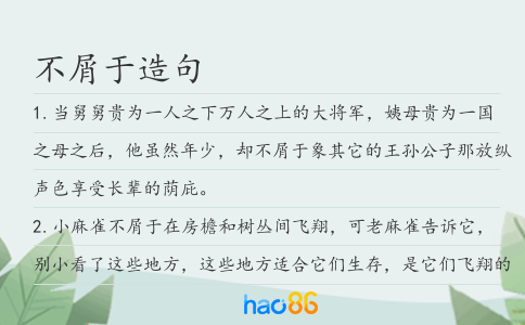 不屑于造句