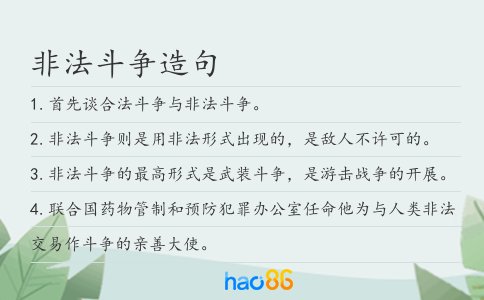 非法斗爭造句