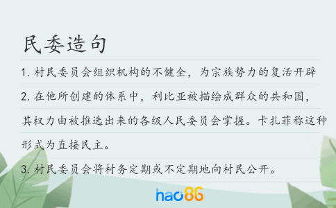 民委造句