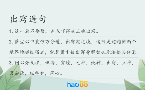 出竅造句