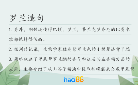 羅蘭造句