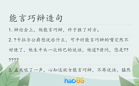 能言巧辯造句