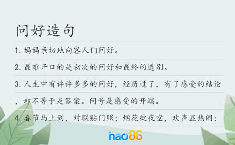 問好造句