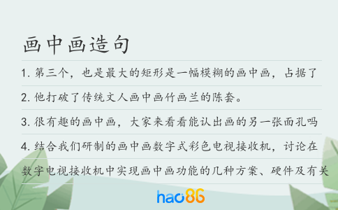 畫中畫造句
