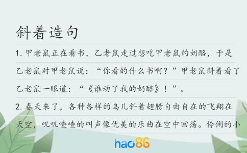 斜著造句