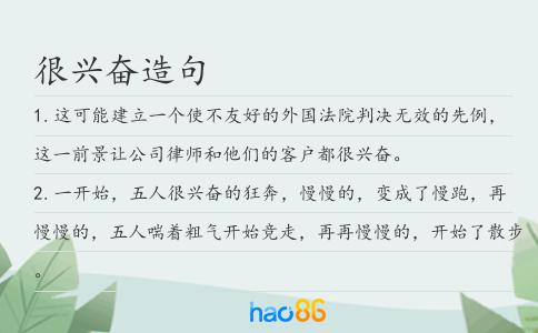 很興奮造句
