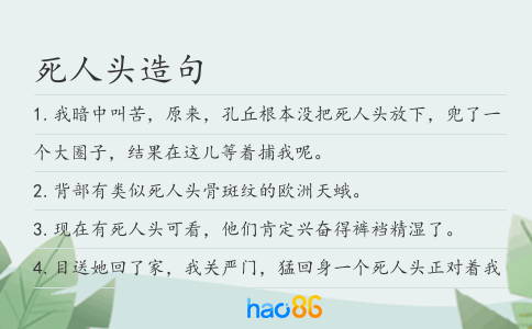 死人頭造句
