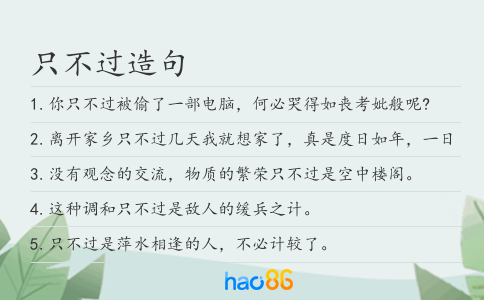 只不過造句
