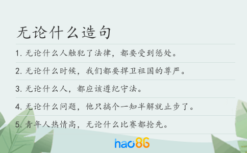 無論什么造句