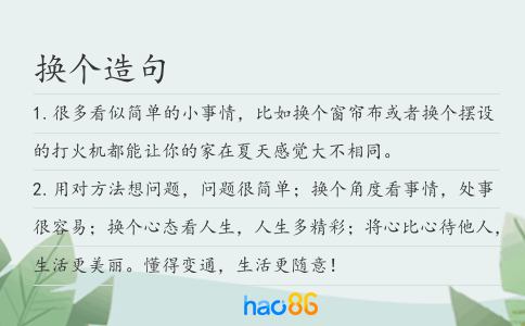 換個造句