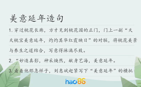 美意延年造句
