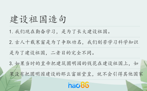 建設祖國造句