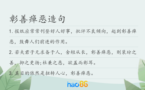 彰善癉惡造句